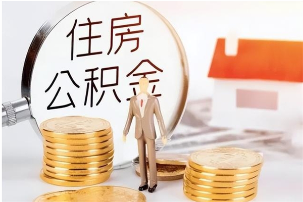 沙洋辞职能取公积金吗（辞职能把住房公积金取出来吗）
