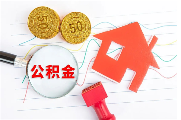 沙洋离职后公积金怎么提（离职后公积金怎么提出来?）