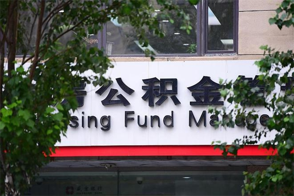 沙洋拆迁取公积金（拆迁安置 公积金）