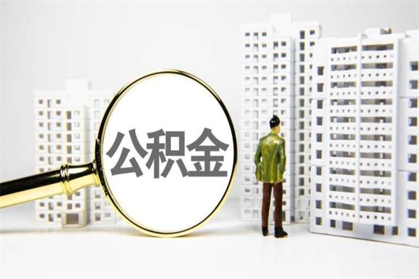 沙洋市公积金怎样可以全部取（市公积金能取出来吗）