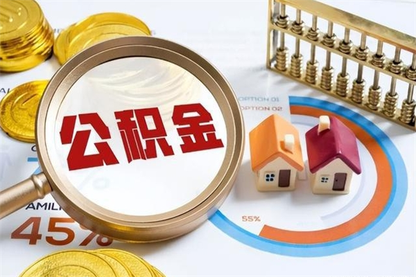 沙洋房租提公积金（提取租房公积金流程）