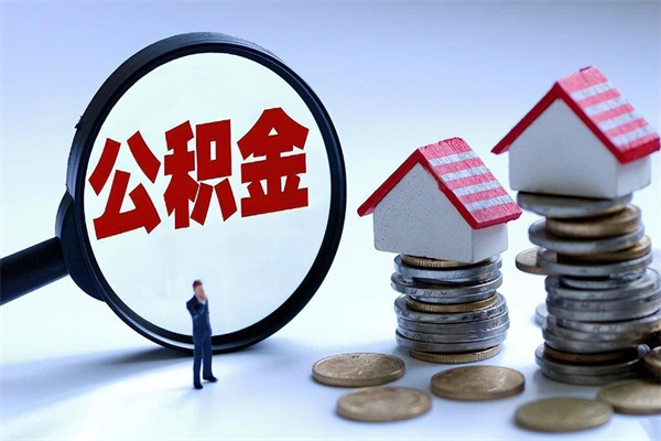 沙洋离职后公积金取吗（离职后公积金应该取出来吗）