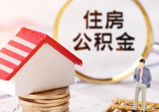 沙洋个人住房公积金如何取出（个人住房公积金如何取出来）