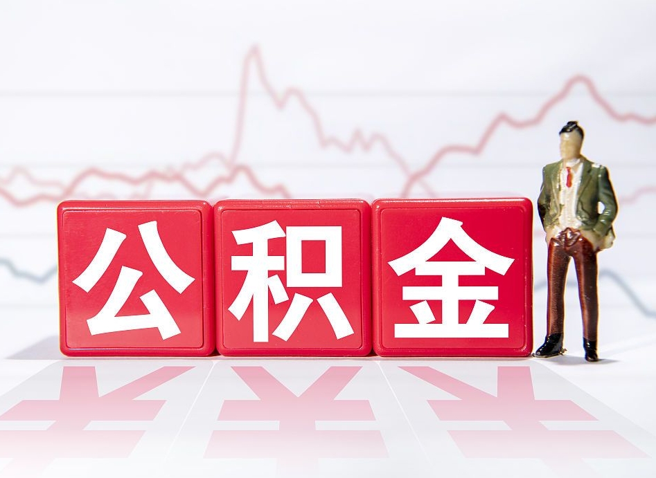 沙洋公积金代提怎么操作（公积金代提有风险吗）