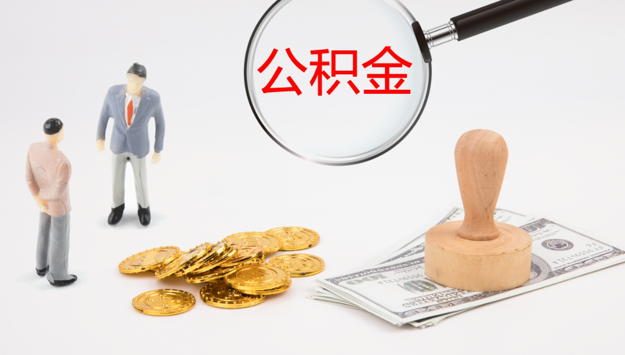 沙洋怎么取住房住房公积金（怎么取住房公积金?）
