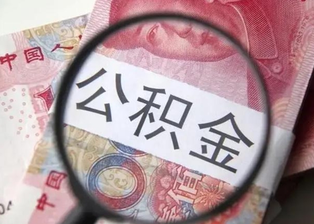 沙洋离职后直接可以取住房公积金吗（离职之后能取公积金吗）