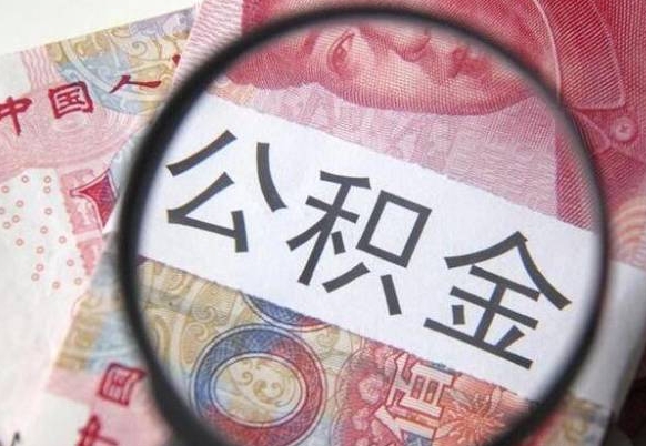 沙洋辞职能提公积金吗（辞职可以取公积金吗）