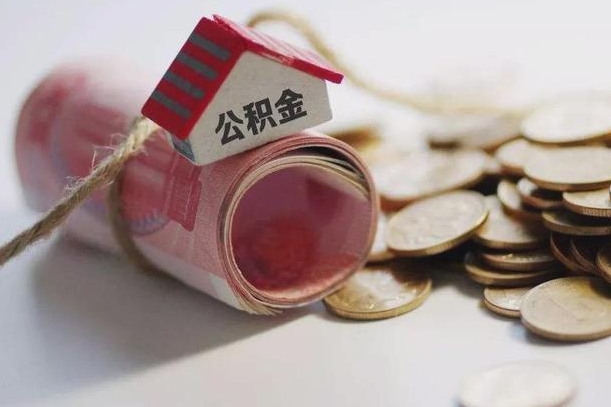 沙洋离职以后公积金怎么取（离职后公积金取出流程）