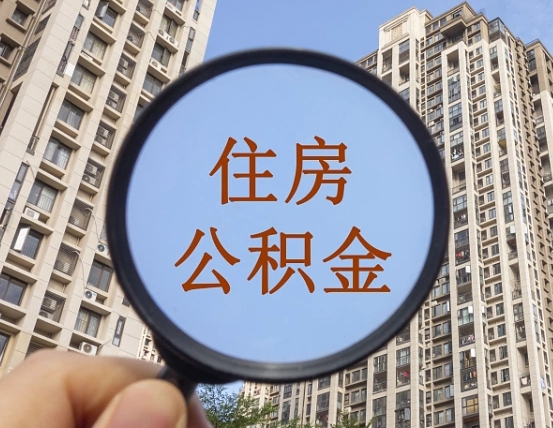 沙洋离职员工怎么取公积金（离职人员取住房公积金流程）