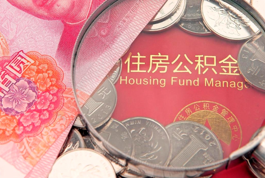 沙洋大额公积金取出（大额公积金提取成本为啥那么高）