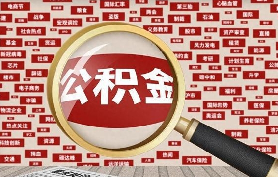 沙洋离职可以提出公积金吗（离职能提公积金吗）