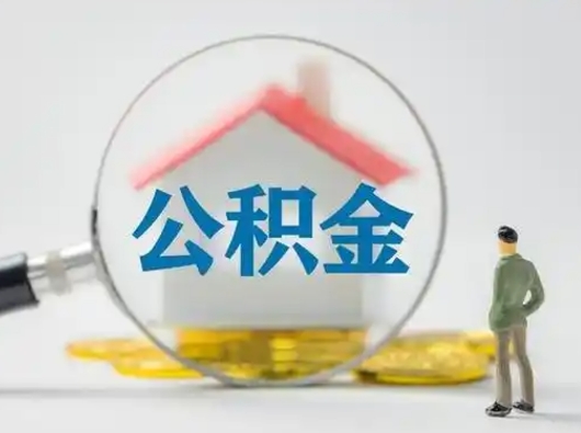沙洋部分公积金取出（提取部分住房公积金）