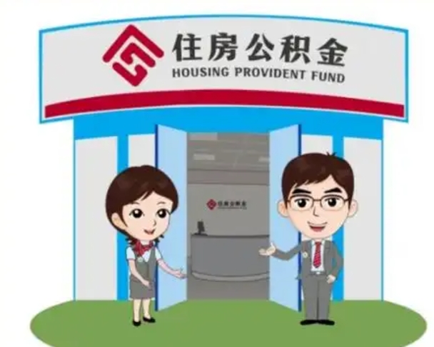 沙洋辞职多久可以取住房公积金（辞职之后多久可以提取住房公积金）