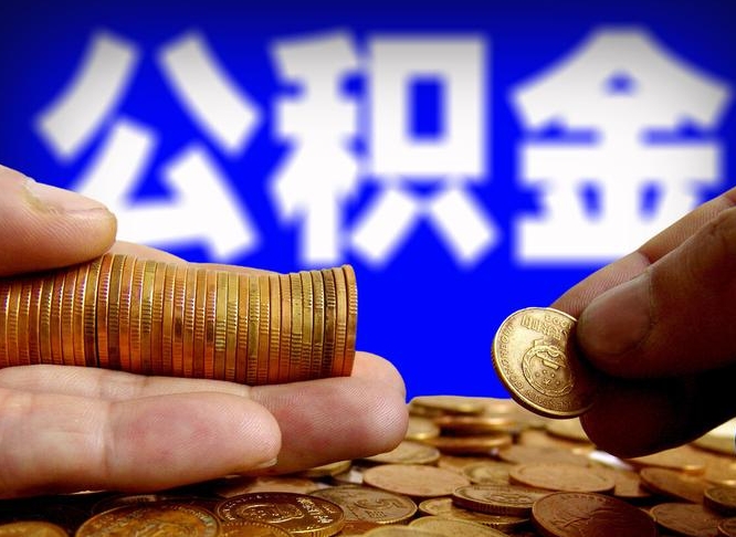 沙洋辞职能提公积金吗（辞职可以取公积金吗）